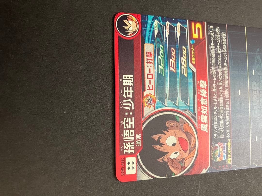 スーパードラゴンボールヒーローズ　ugm5-asec bm11-asec 孫悟空