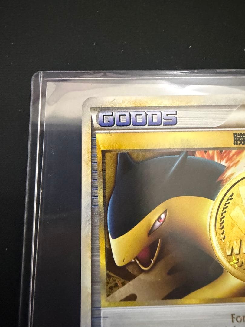 ポケモンカード　勝利のメダル バクフーン　プロモ　027/L-P