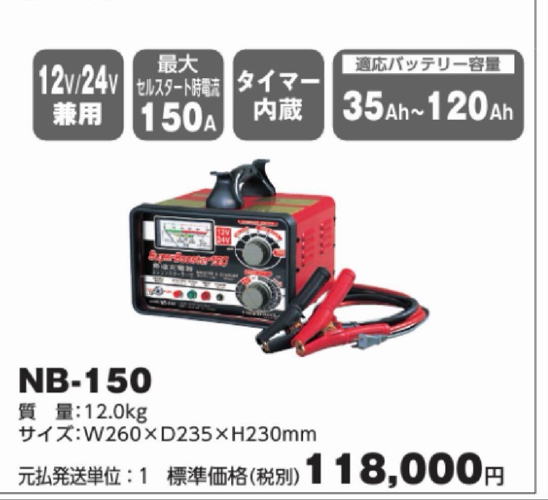 【美品・送料無料】日動工業Super Booster NB-150 急速充電器
