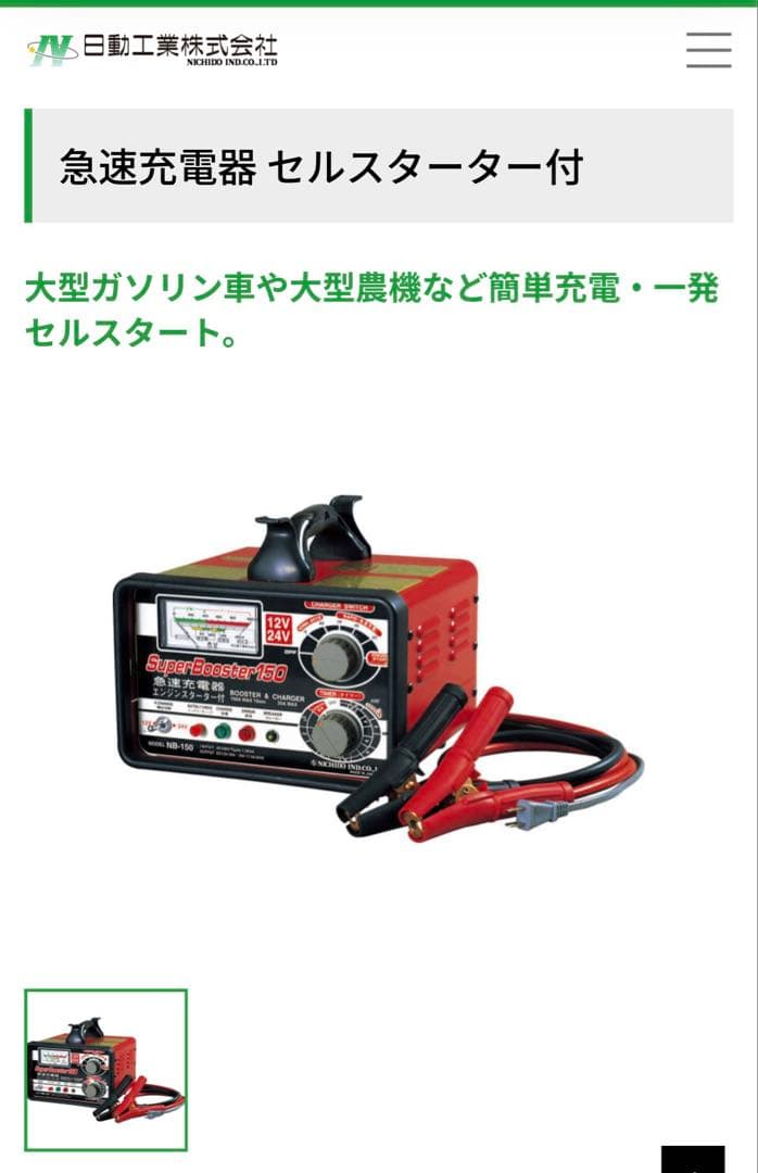 【美品・送料無料】日動工業Super Booster NB-150 急速充電器