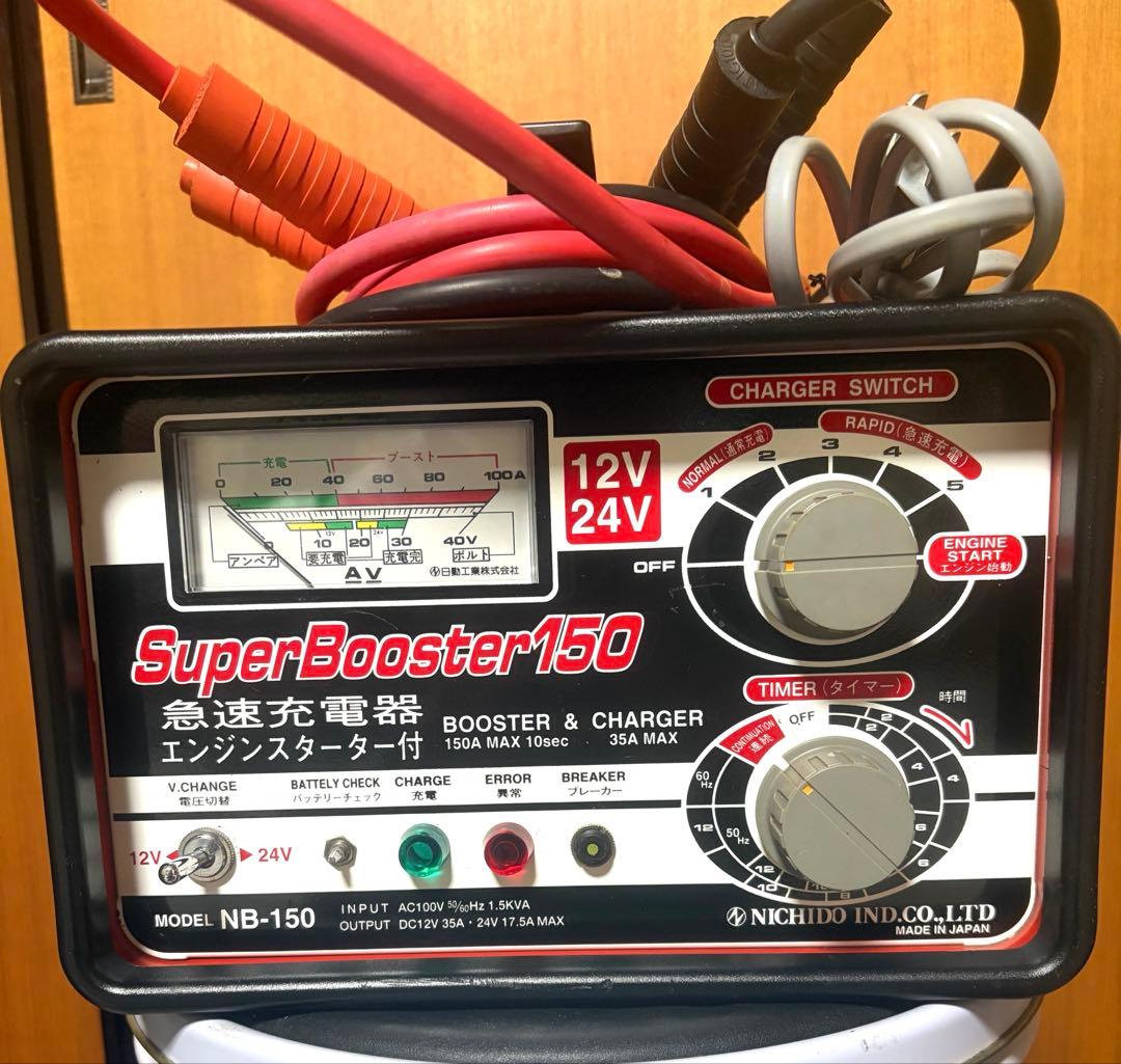 【美品・送料無料】日動工業Super Booster NB-150 急速充電器