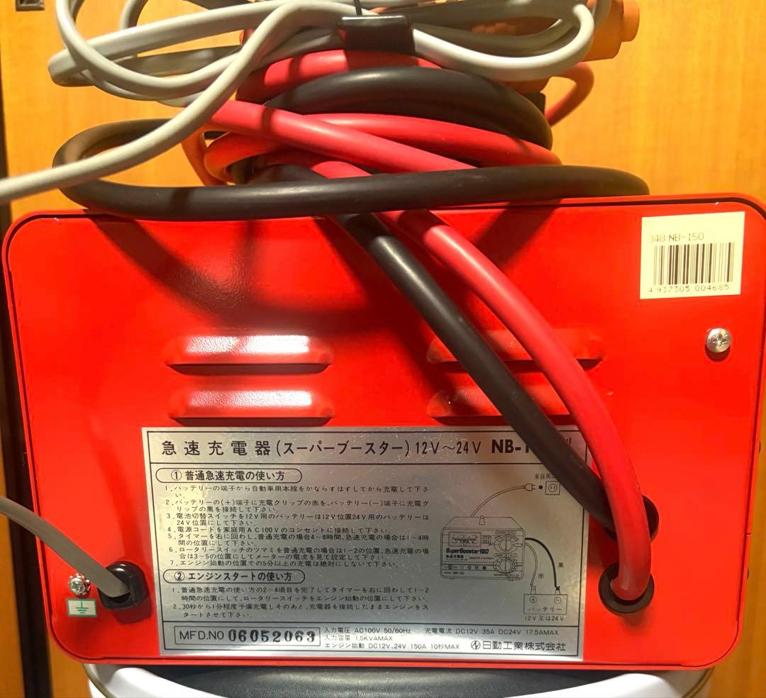 【美品・送料無料】日動工業Super Booster NB-150 急速充電器