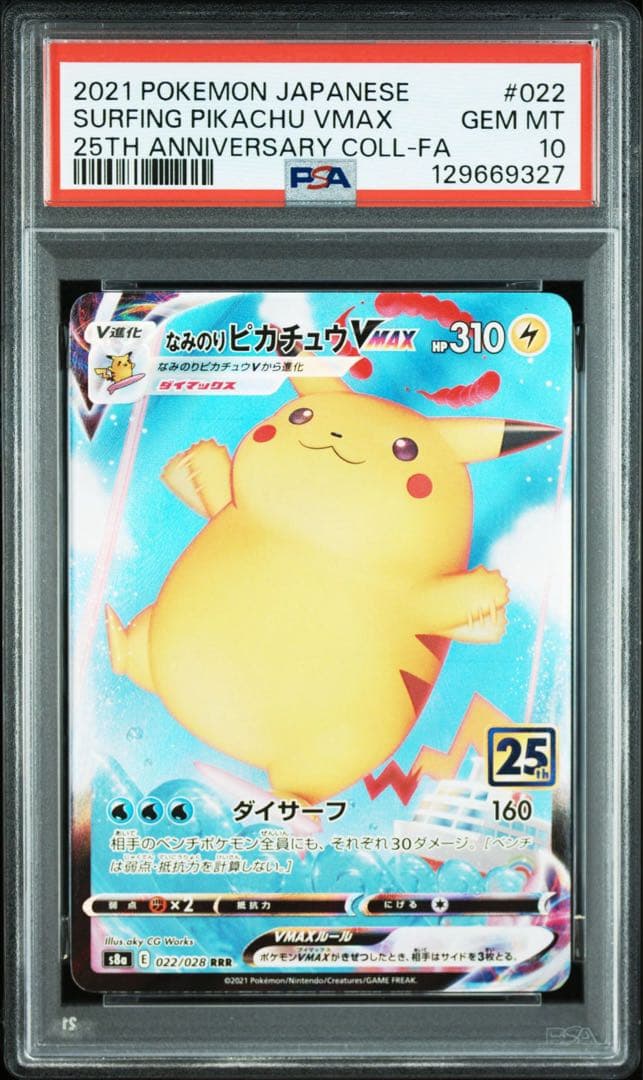 PSA10なみのりピカチュウVMAX 25周年9327