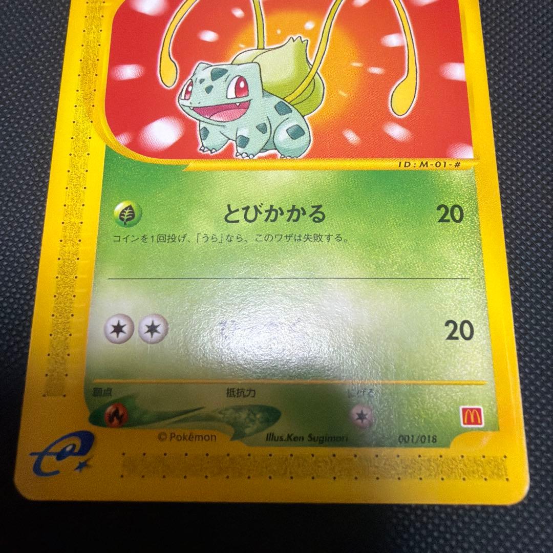 フシギダネ マクドナルドオリジナル ミニマム★パック 001/018 カードe