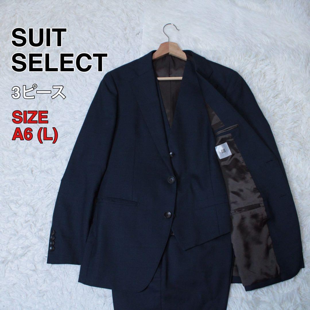 極美品 スーツセレクト 3ピース セットアップスーツ ネイビー A6 チェック