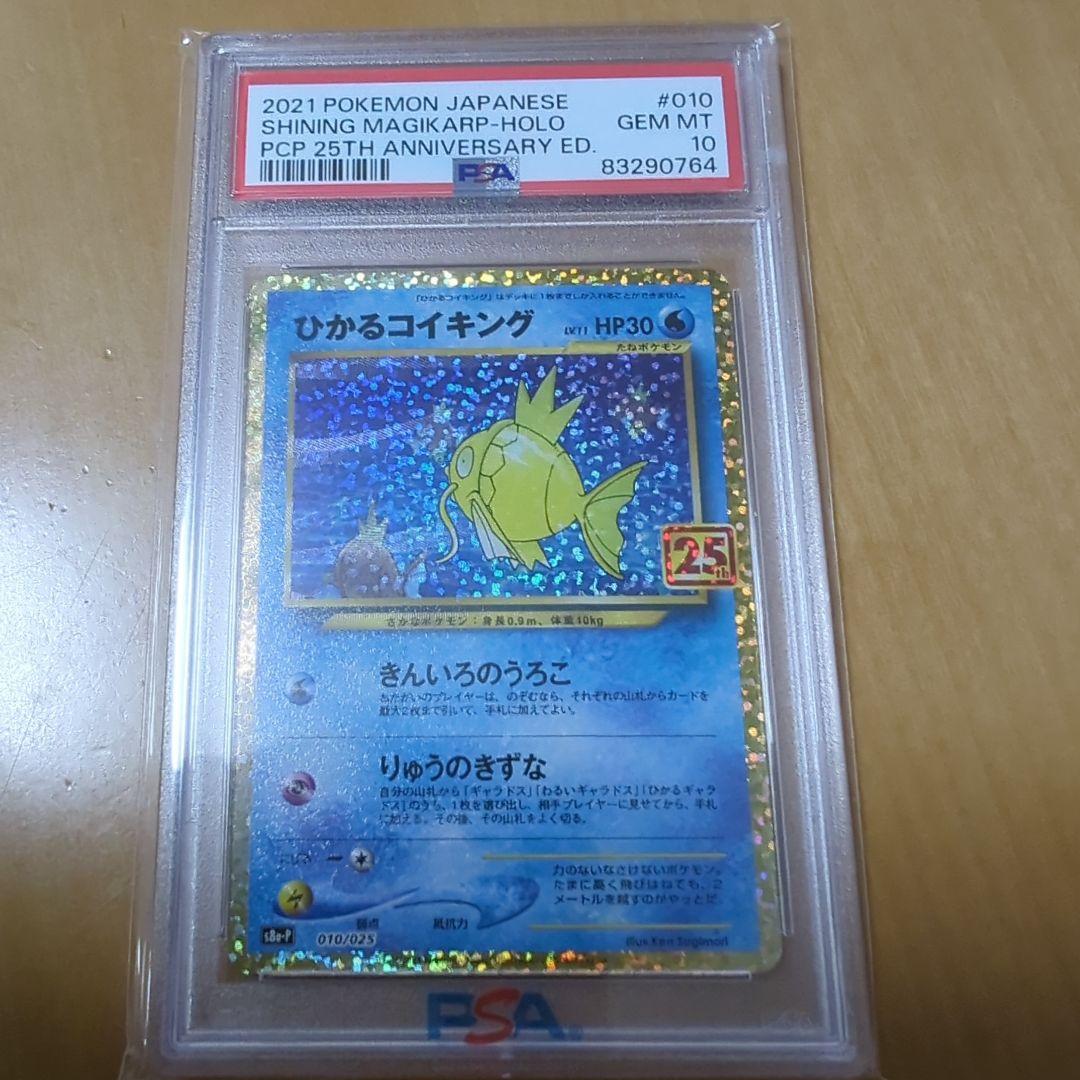 ひかるコイキング psa10 25th プロモ