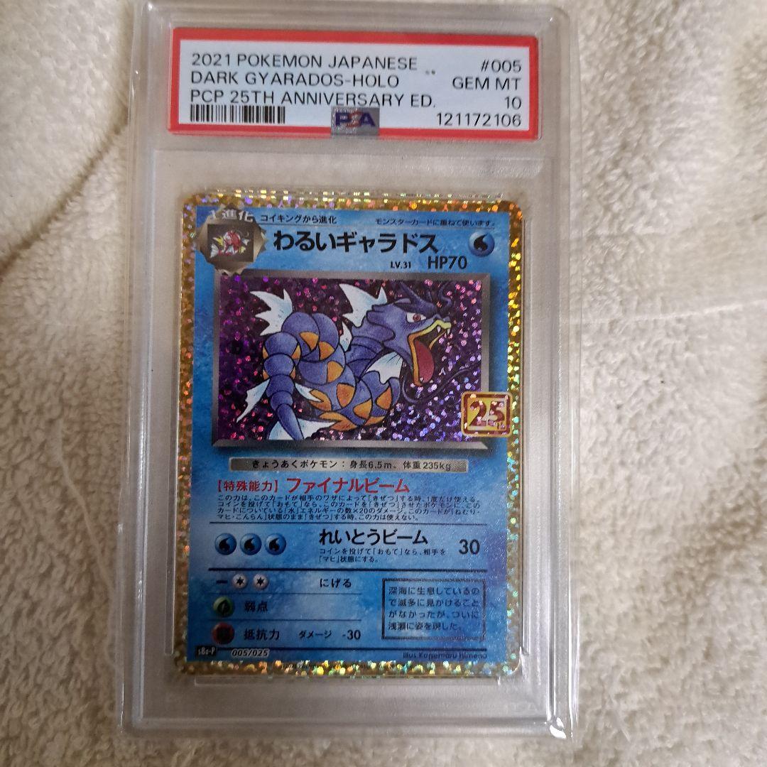 わるいギャラドス25th　PSA10