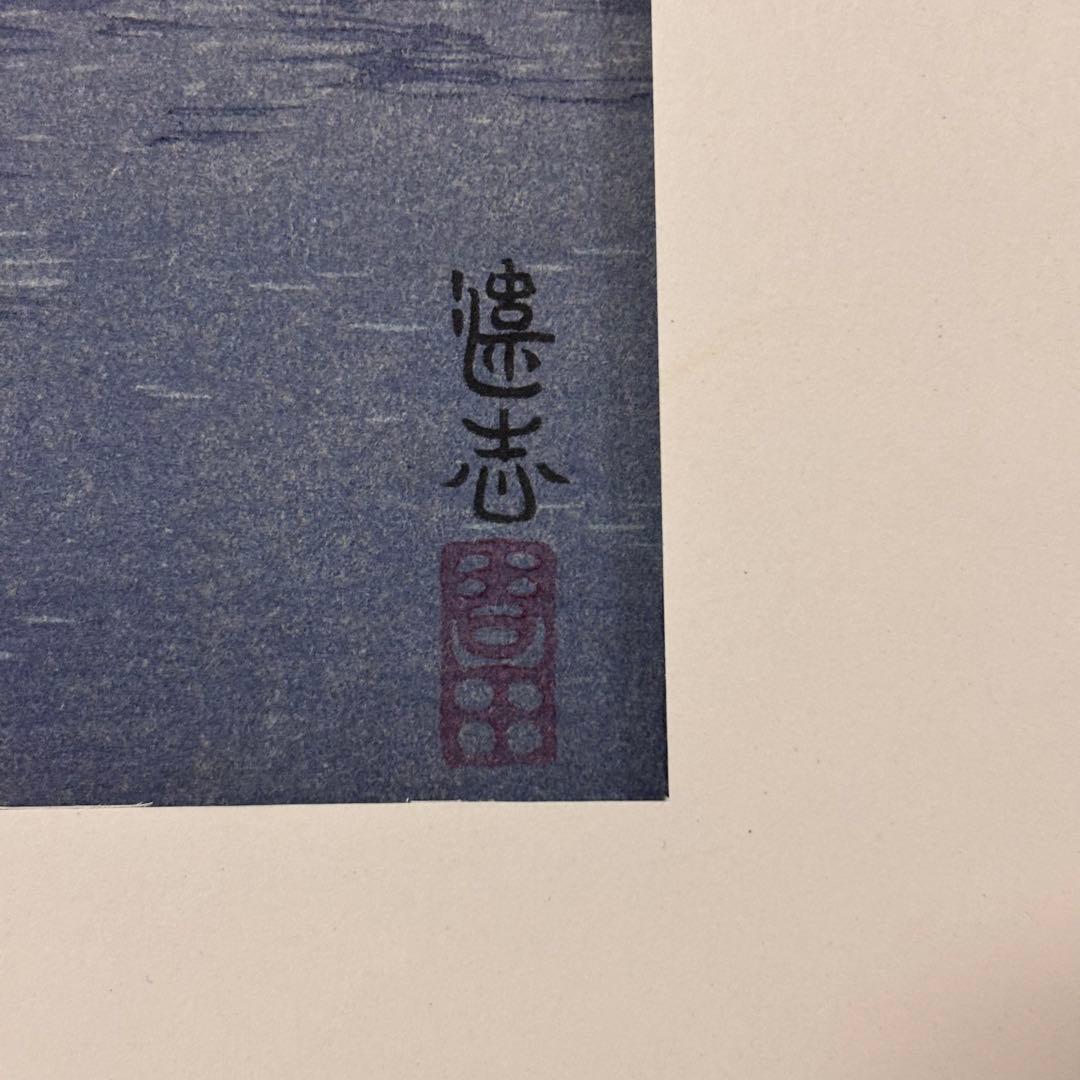 【鉛筆サイン有り】吉田遠志 代表作 「夜の東京 両国橋より」昭和14年