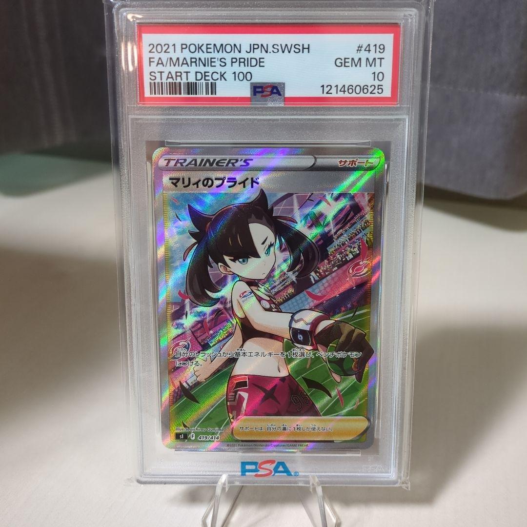 ポケモンカード マリィのプライドSR（PSA10）