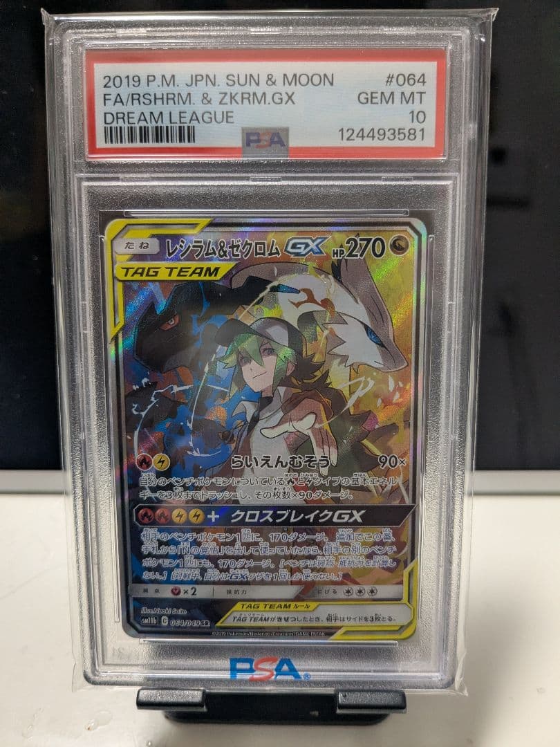 レシラム＆ゼクロムGX SR SM11b ドリームリーグ 071/049