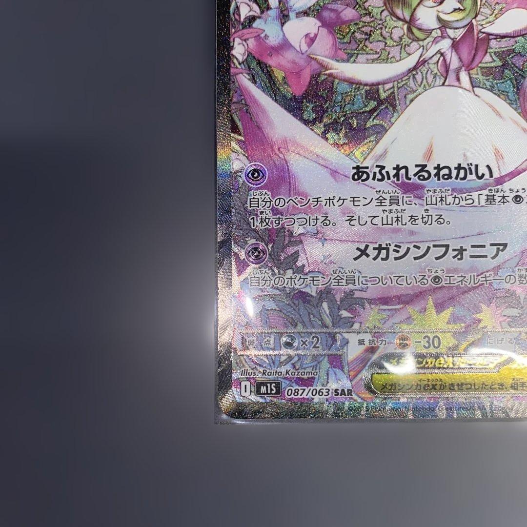 ポケカ メガサーナイトex SAR メガシンフォニア