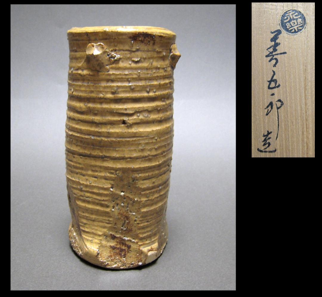 Mayu　永楽善五郎　伊羅保　花入　京焼　共箱　花瓶　善五郎　華器　茶道具