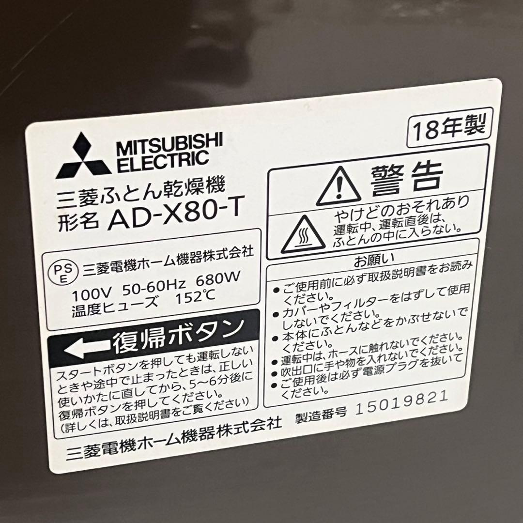 三菱ふとん乾燥機 MITSUBISHI AD-X80-T