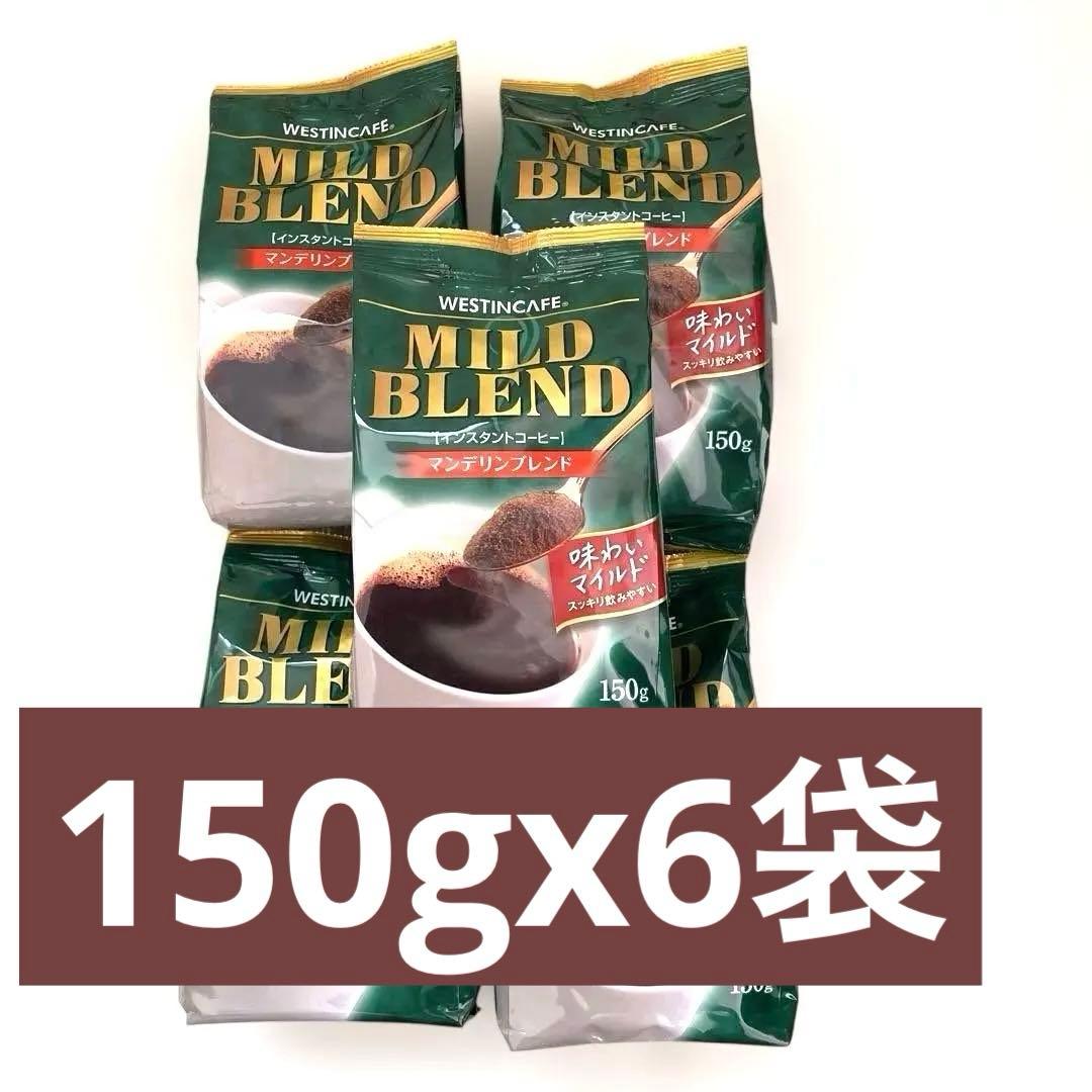WESTENCAFE MILDBLEND 150g x 12袋