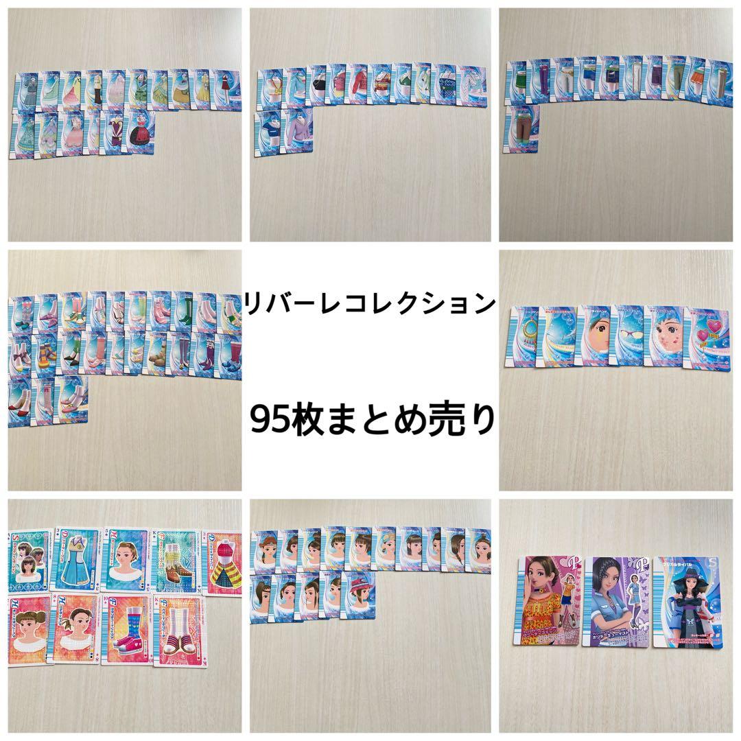 ラブandベリー リバーレ 95枚 まとめ売り