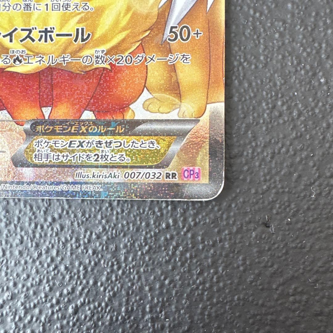 ブースターEX RR CP3 ポケキュンコレクション 007/032