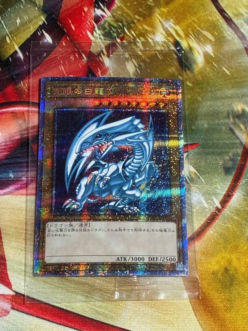 青眼の白龍　プリシク　未開封