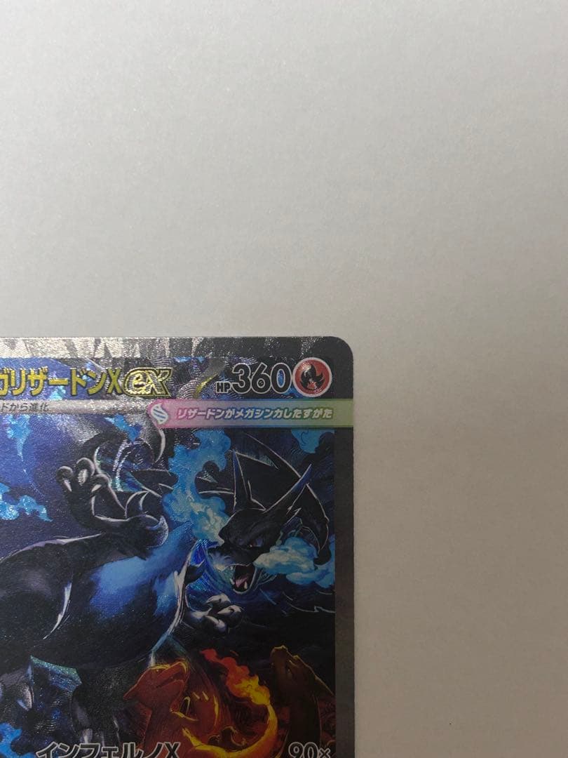 究極美品メガリザードンX ex SAR