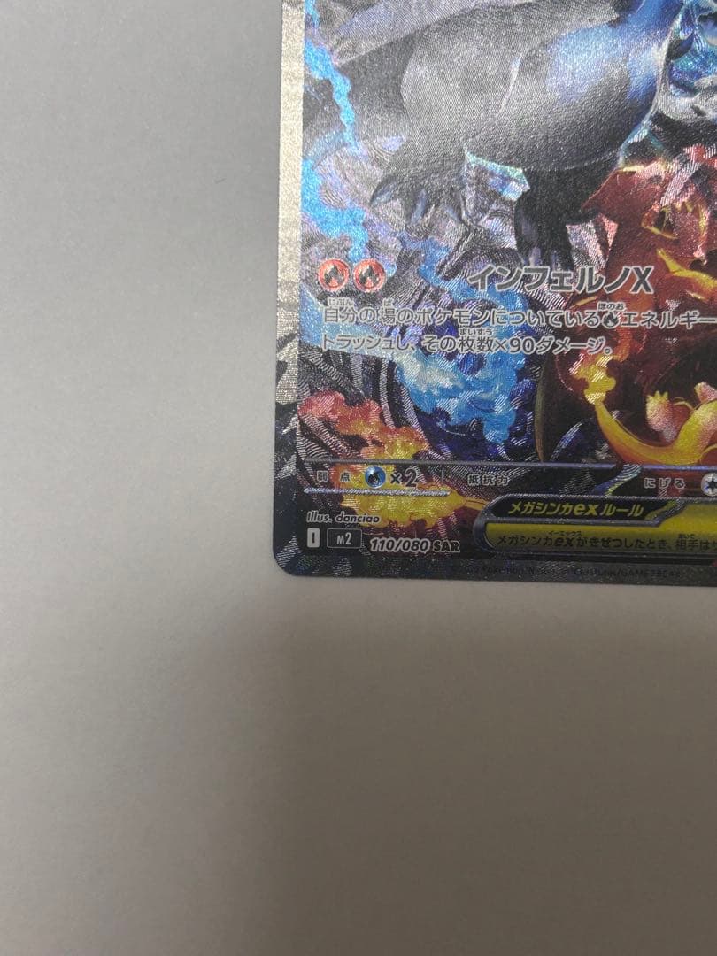 究極美品メガリザードンX ex SAR