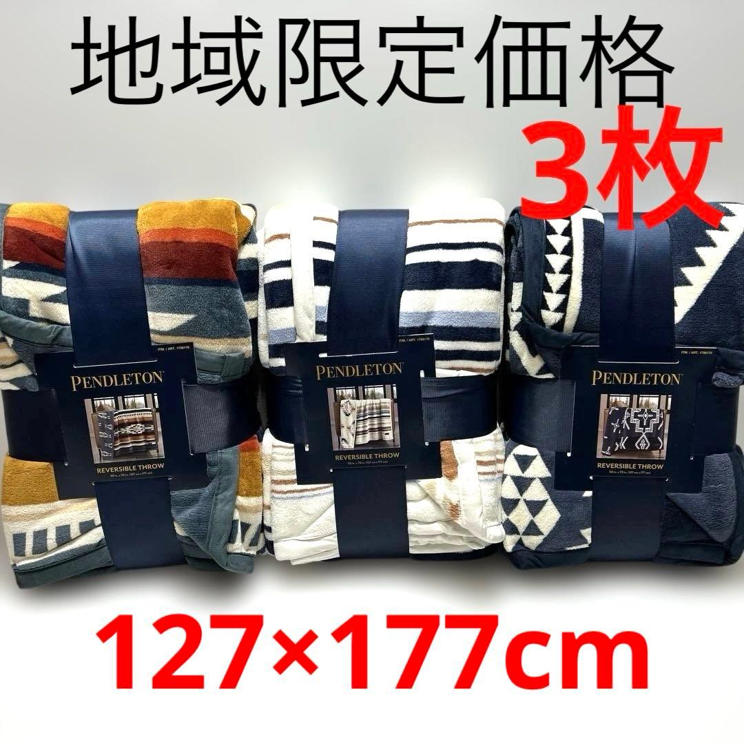 ペンドルトン　PENDLETONリバーシブルブランケット毛布　3枚セット
