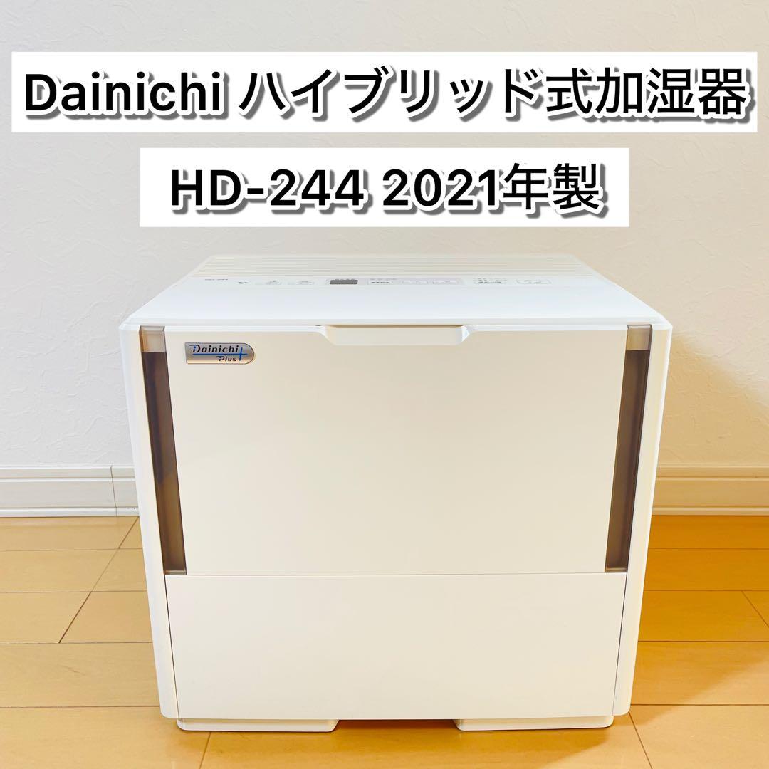 【美品】ダイニチ Dainichi ハイブリッド式加湿器　HD-244
