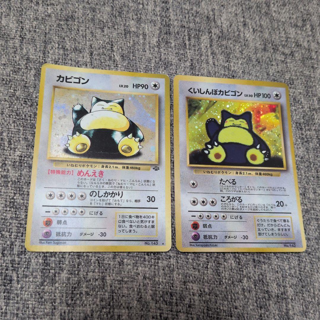 旧裏ポケモンカード　くいしんぼカビゴン　カビゴン