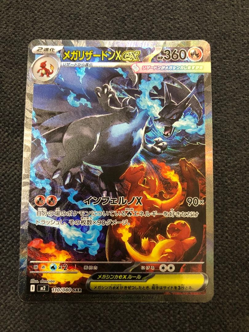メガリザードンX ex 360HP 110/080 SAR