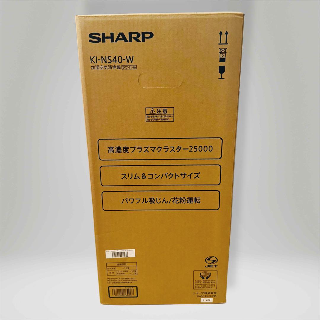 【新品未使用】SHARP 加湿空気清浄機 KI-NS40-W