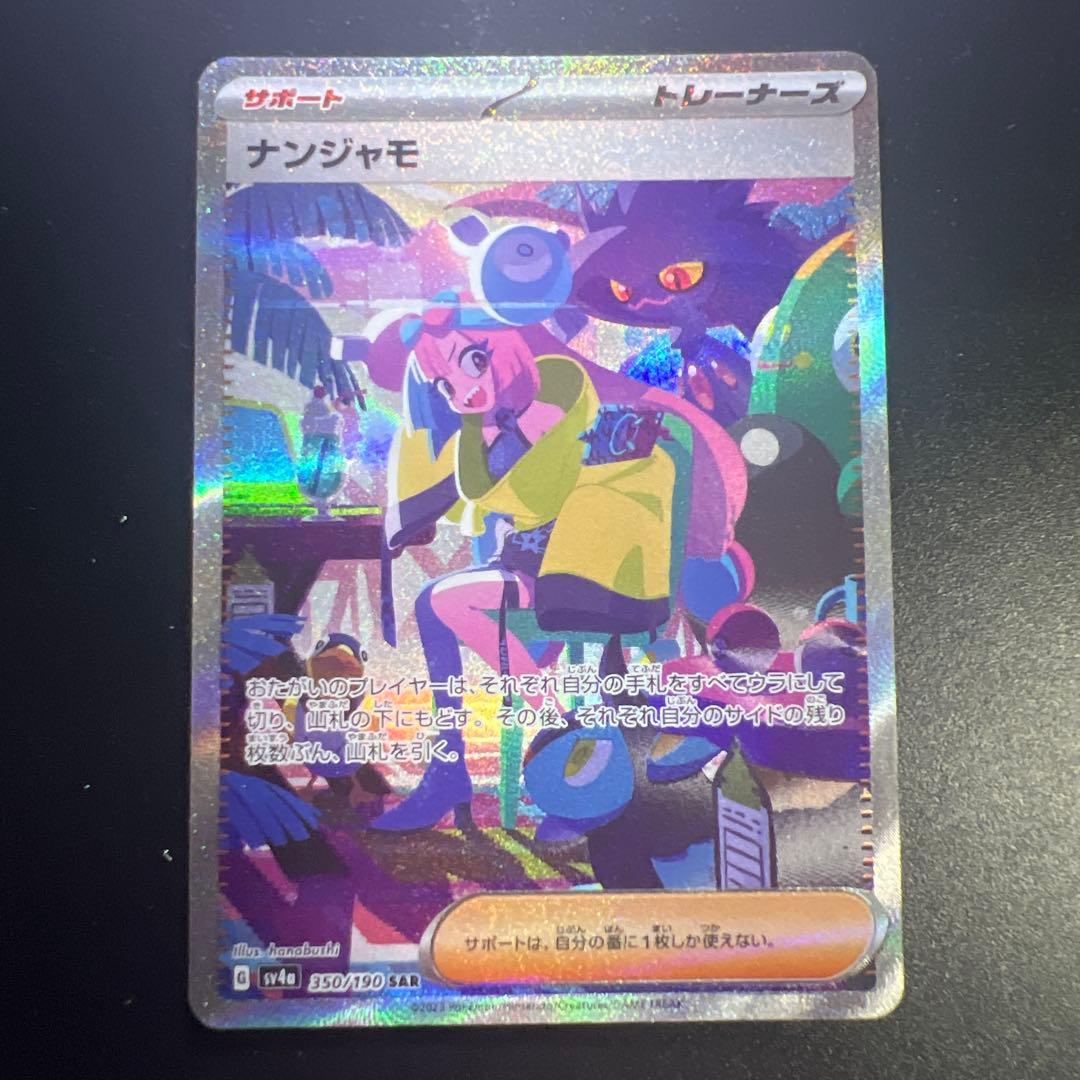 ナンジャモ SAR 350/190