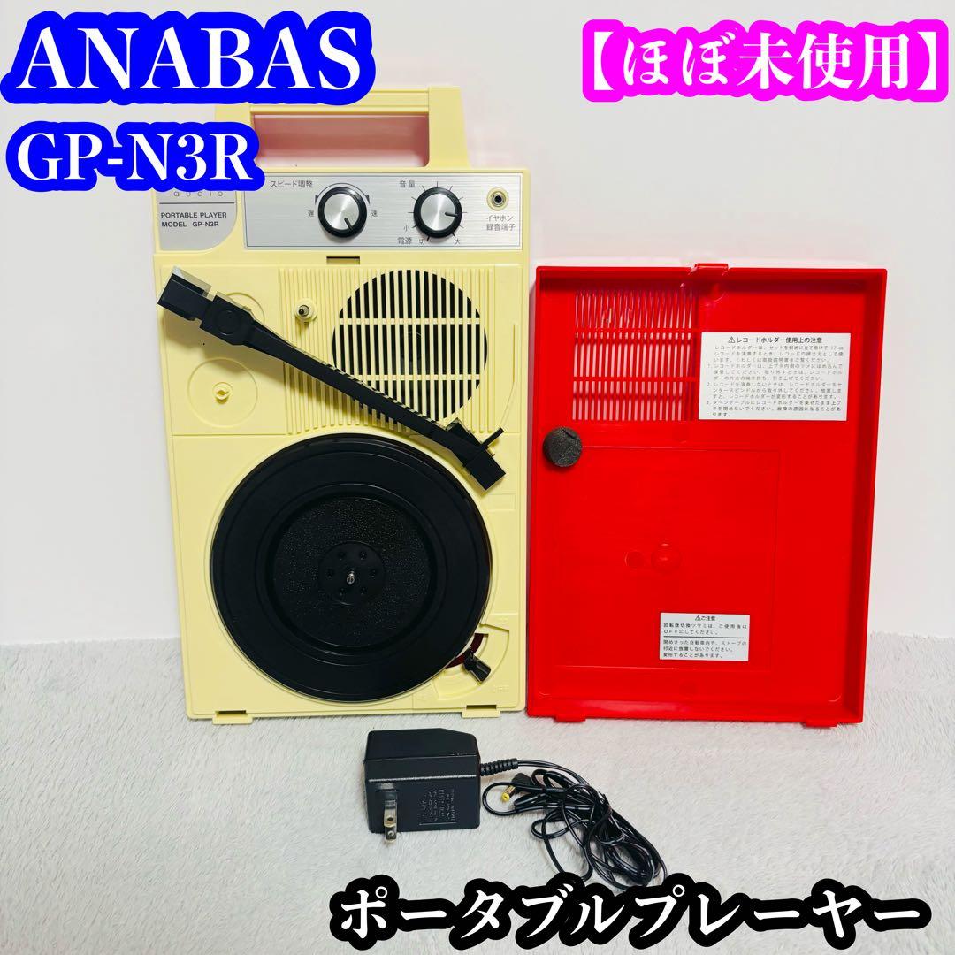 【ほぼ未使用】ANABUS GP-N3R ポータブルプレーヤー