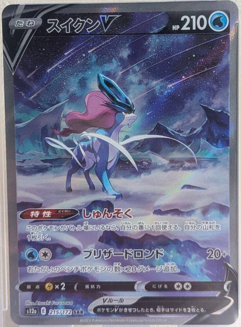 スイクンV SAR PSA10 S12a VSTARユニバース 215/172