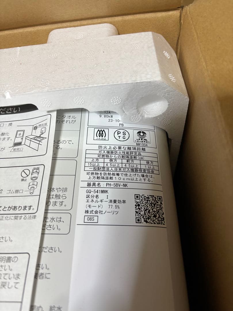新品　都市ガス　 ノーリツ 瞬間湯沸かし器　GQ-541MW 2023年10月製