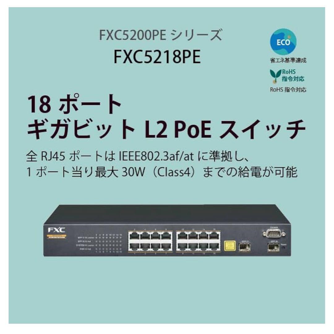 FXC PoE ギガビット 18ポート L2スイッチングハブ FXC5218PE