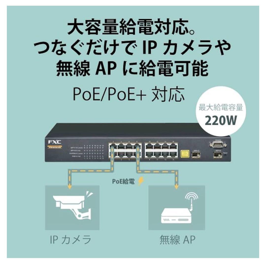 FXC PoE ギガビット 18ポート L2スイッチングハブ FXC5218PE