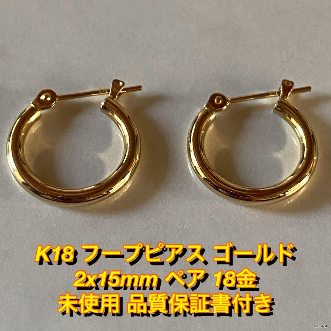 未使用 K18 フープピアス 18金ゴールド 2mm×15mm ペア