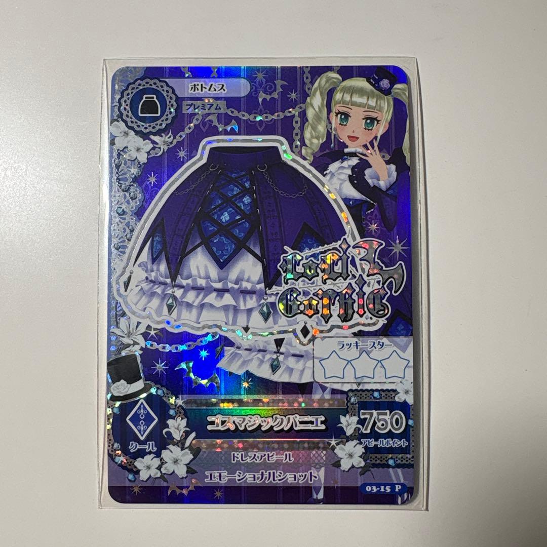 アイカツカード ゴスマジックコーデカードセット 藤堂ユリカ 排出版