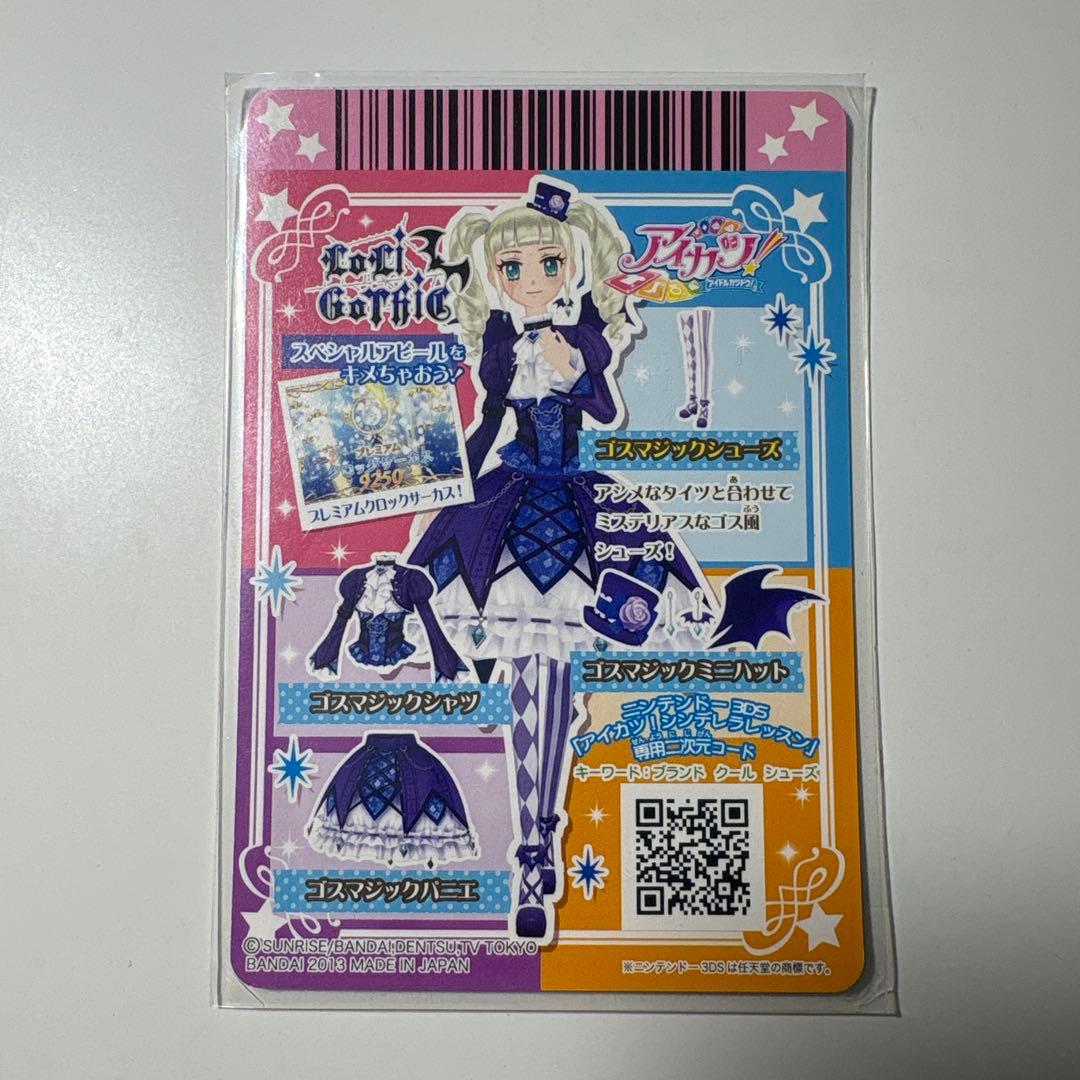 アイカツカード ゴスマジックコーデカードセット 藤堂ユリカ 排出版