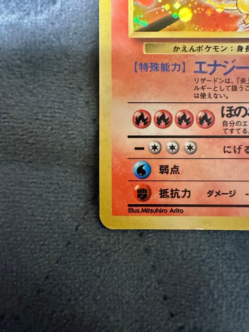 リザードン　旧裏　キラカード　赤艶　かえんリザードン　★ 第1弾拡張パック