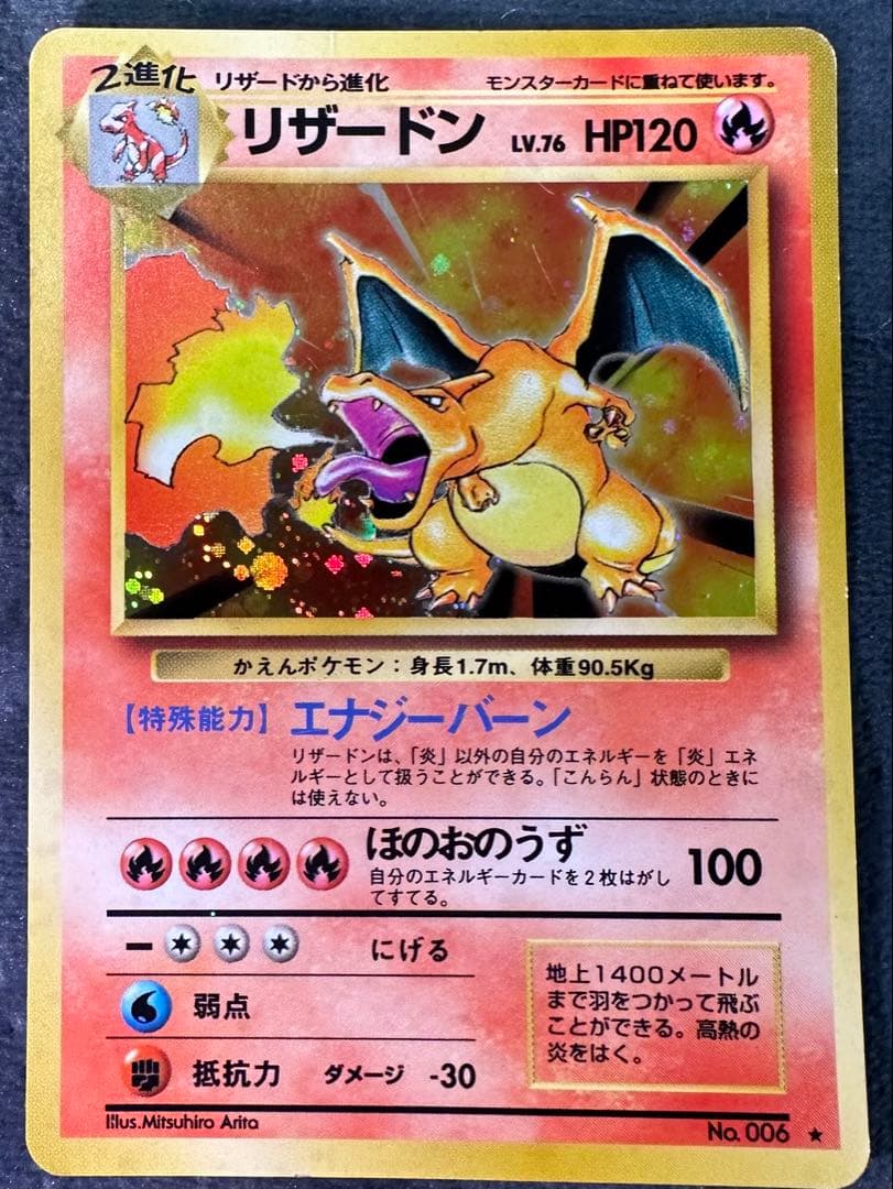 リザードン　旧裏　キラカード　赤艶　かえんリザードン　★ 第1弾拡張パック