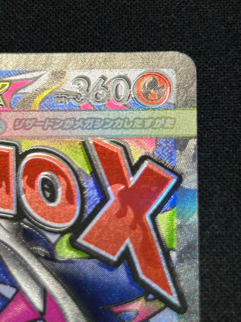 d*2様 【魂抜けエラーカード】メガリザードンX ex MA メガドリームex