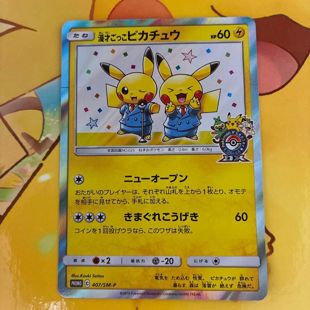 ♪*♪様 漫才ごっこピカチュウ：ポケモンセンターオーサカDX オープン記念 おい