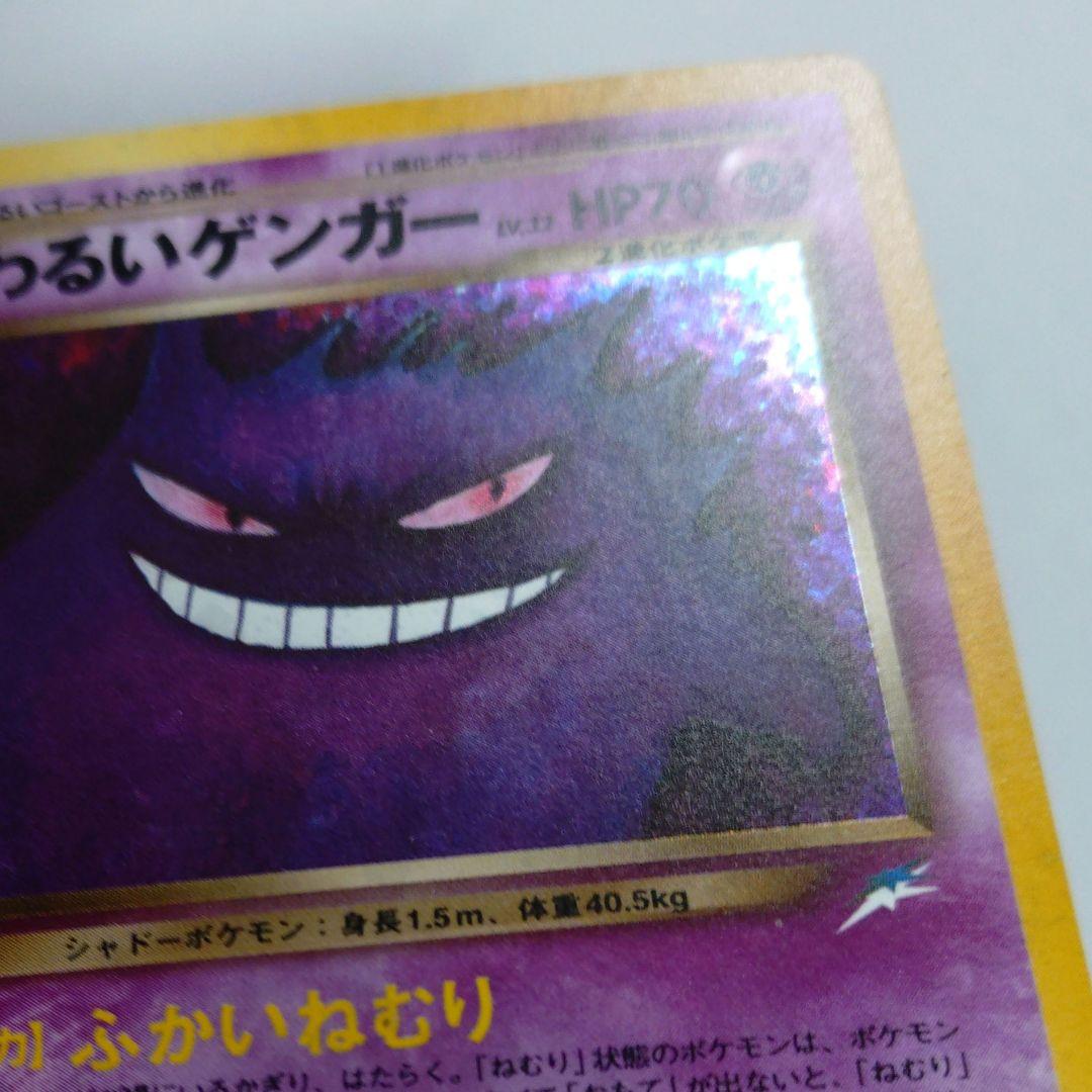 ポケモンカード　旧裏　わるいゲンガー