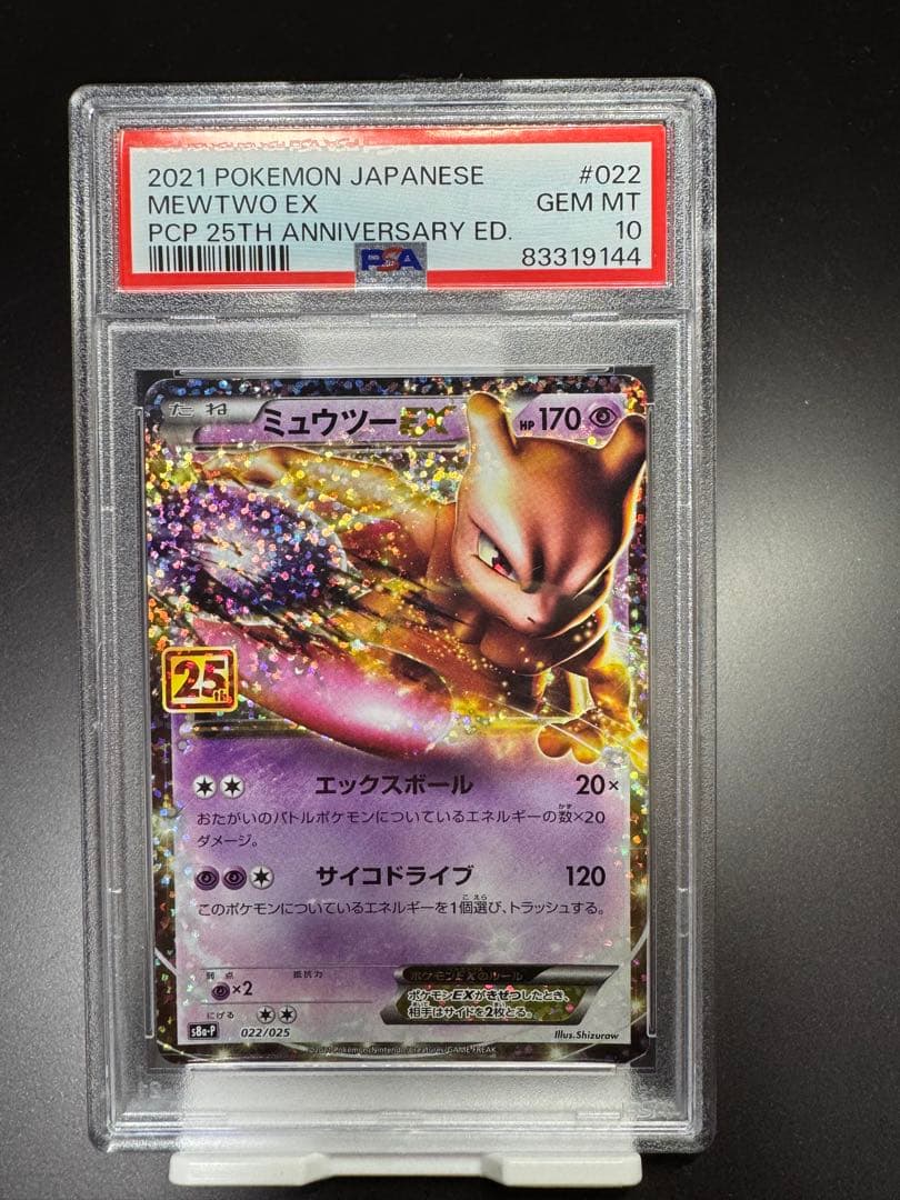 ミュウツーEX s8a-P 022/025 25th PSA10