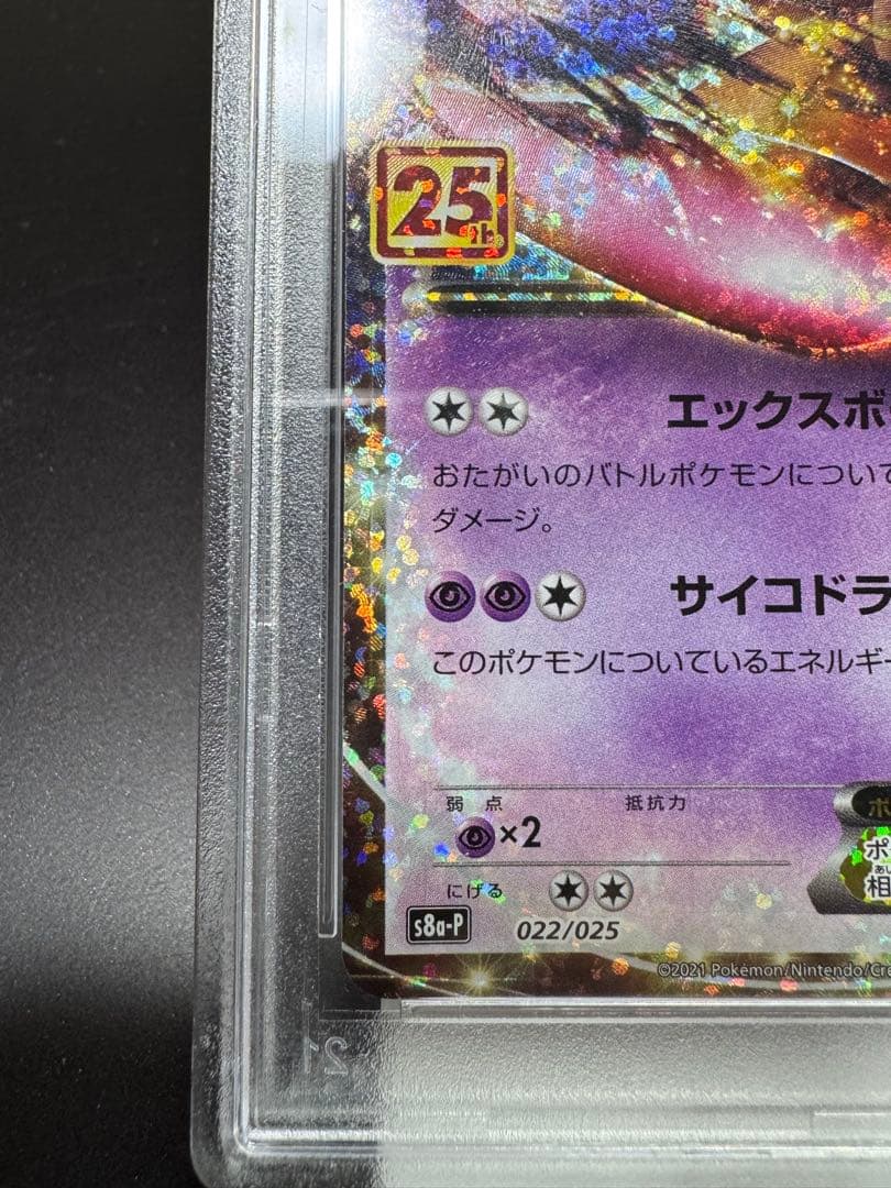 ミュウツーEX s8a-P 022/025 25th PSA10