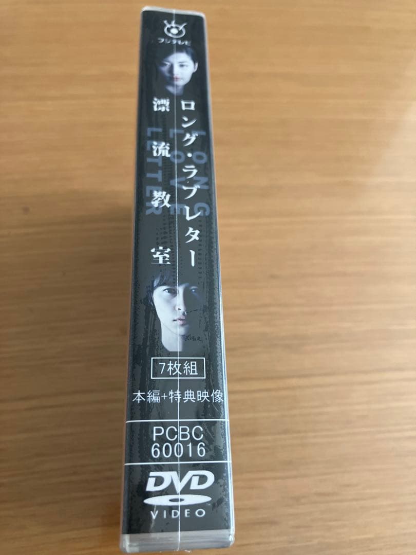 ロング・ラブレター 漂流教室7枚組 DVD