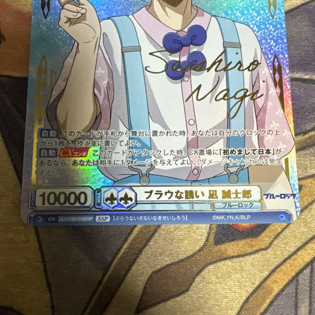 ブルーロック　ヴァイスシュバルツブラウ 凪誠士朗 SSP サイン