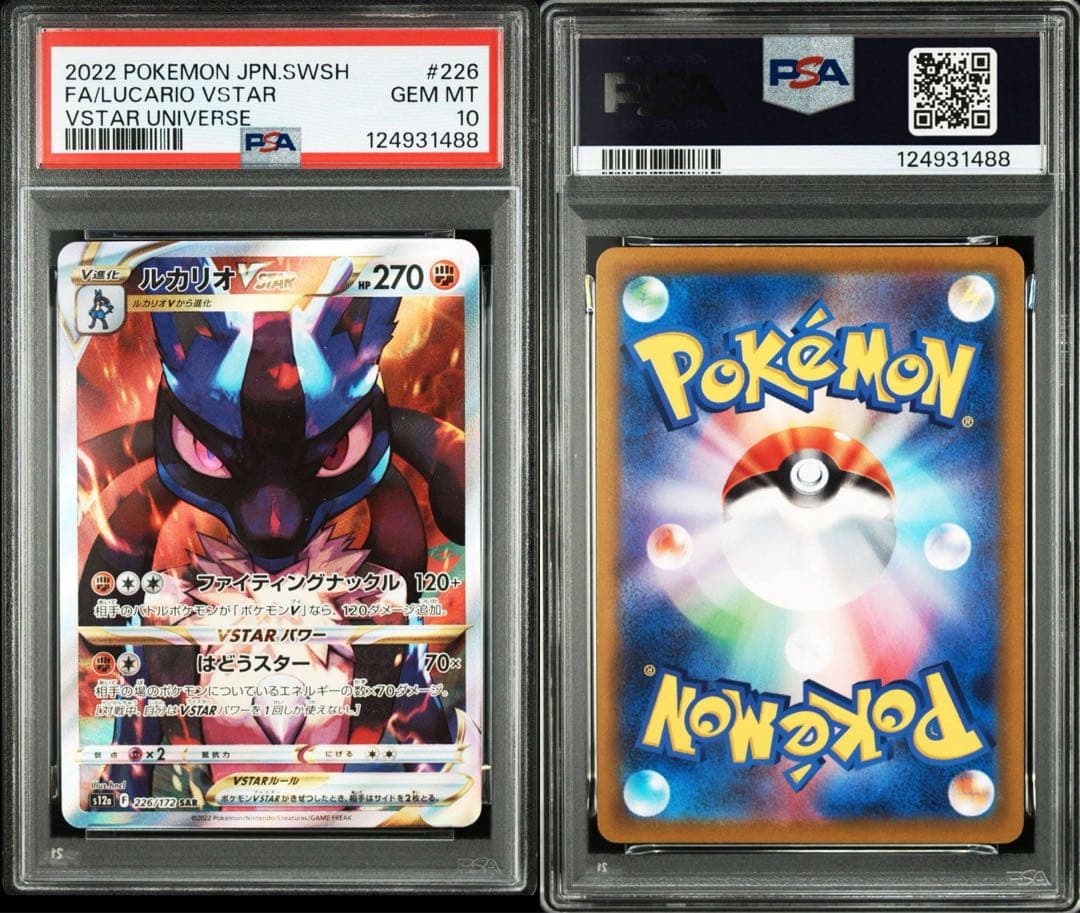 ルカリオvstar 226/172 sar PSA10