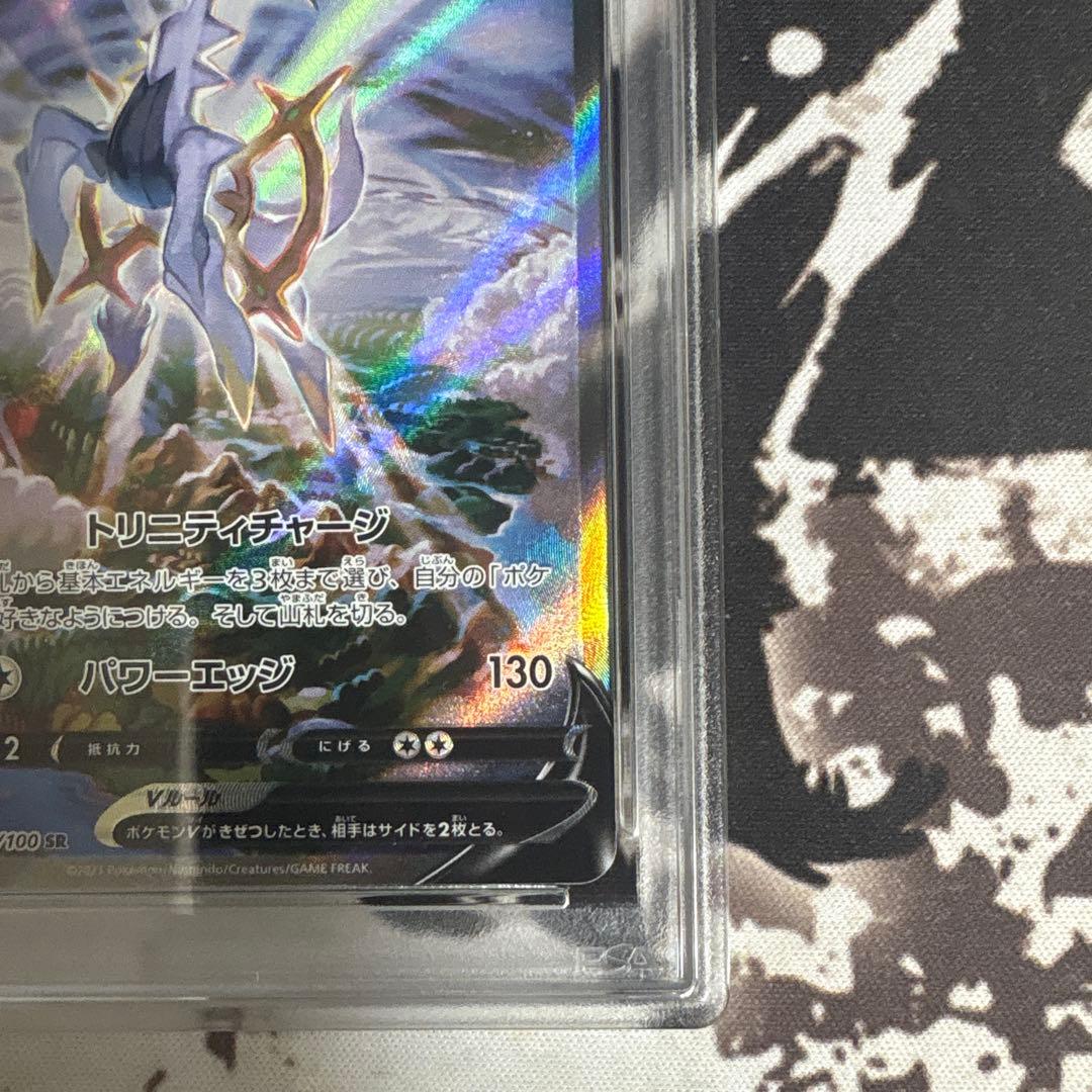 アルセウスv sr psa10