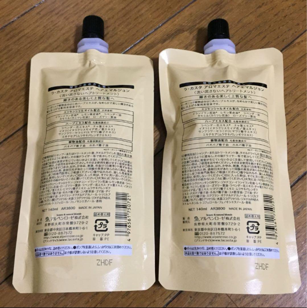 【新品未使用】ラ・カスタ ヘアエマルジョン リフィル 3点セット