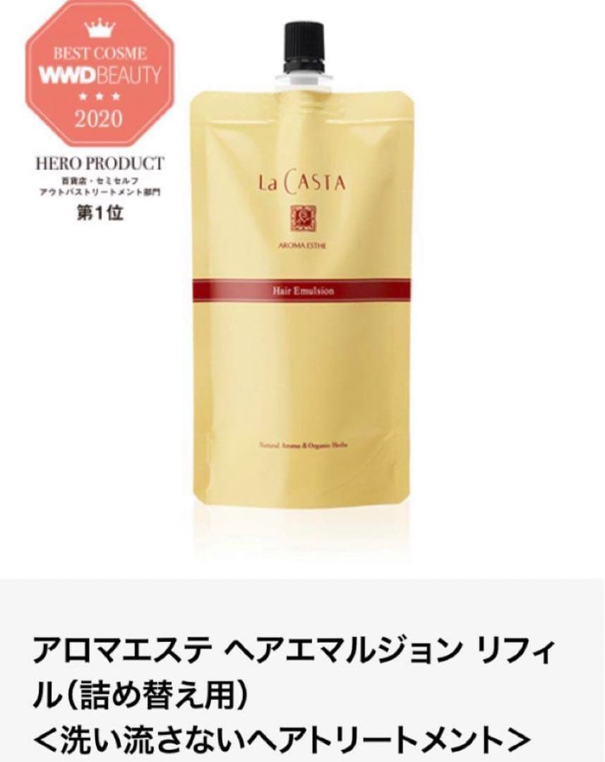 【新品未使用】ラ・カスタ ヘアエマルジョン リフィル 3点セット